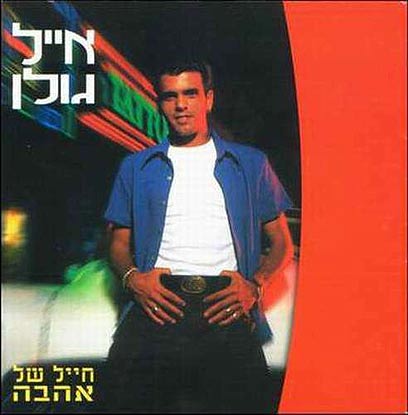 חייל של אהבה