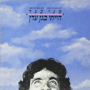 הייתי בגן עדן