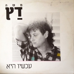 עכשיו היא