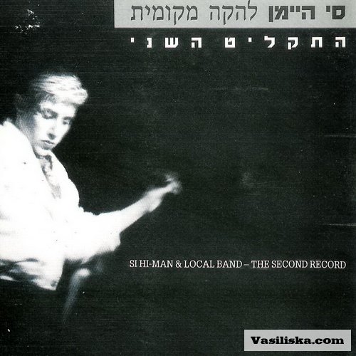 קובץ:התקליט השני.jpg