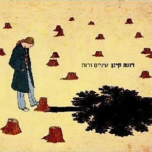 עיניים זרות