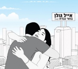 בואי נברח