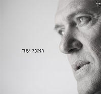 ואני שר