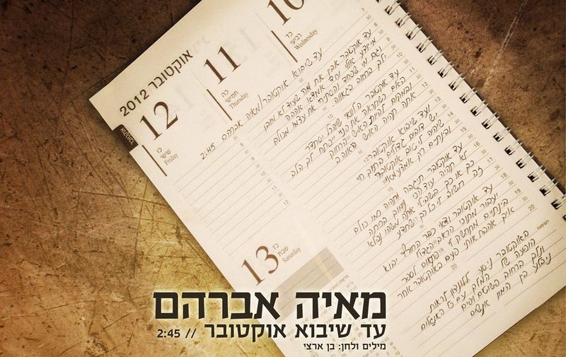 קובץ:עד שיבוא אוקטובר.jpg