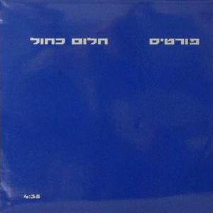 קובץ:חלום כחול.jpg