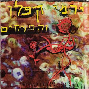 קובץ:ירמי קפלן והפרחים.jpg