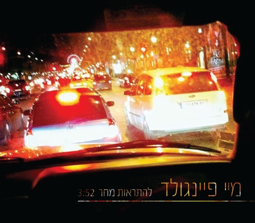 קובץ:להתראות מחר.jpg