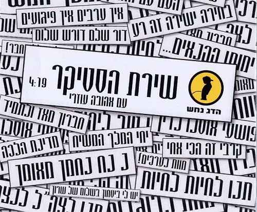 קובץ:שירת הסטיקר.jpg