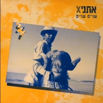 קובץ:שניים שניים.jpg